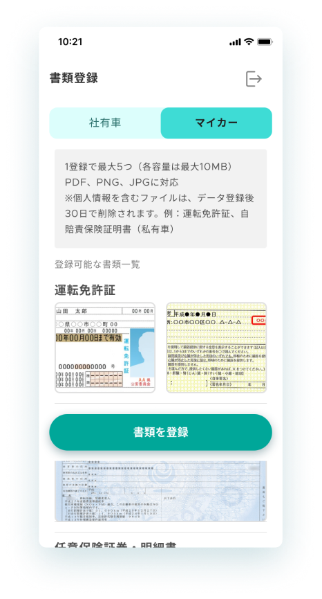 書類登録画面のスマホ画面