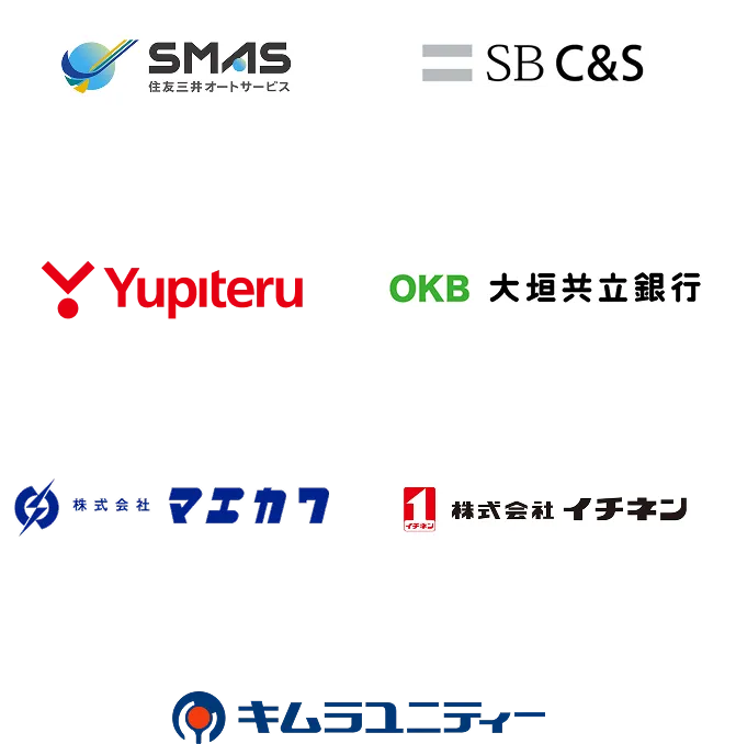 SMAS住友三井オートサービス、SB C&S株式会社、Yupiteru、大垣共立銀行、キムラユニティー株式会社、株式会社マエカワ、株式会社イチネン