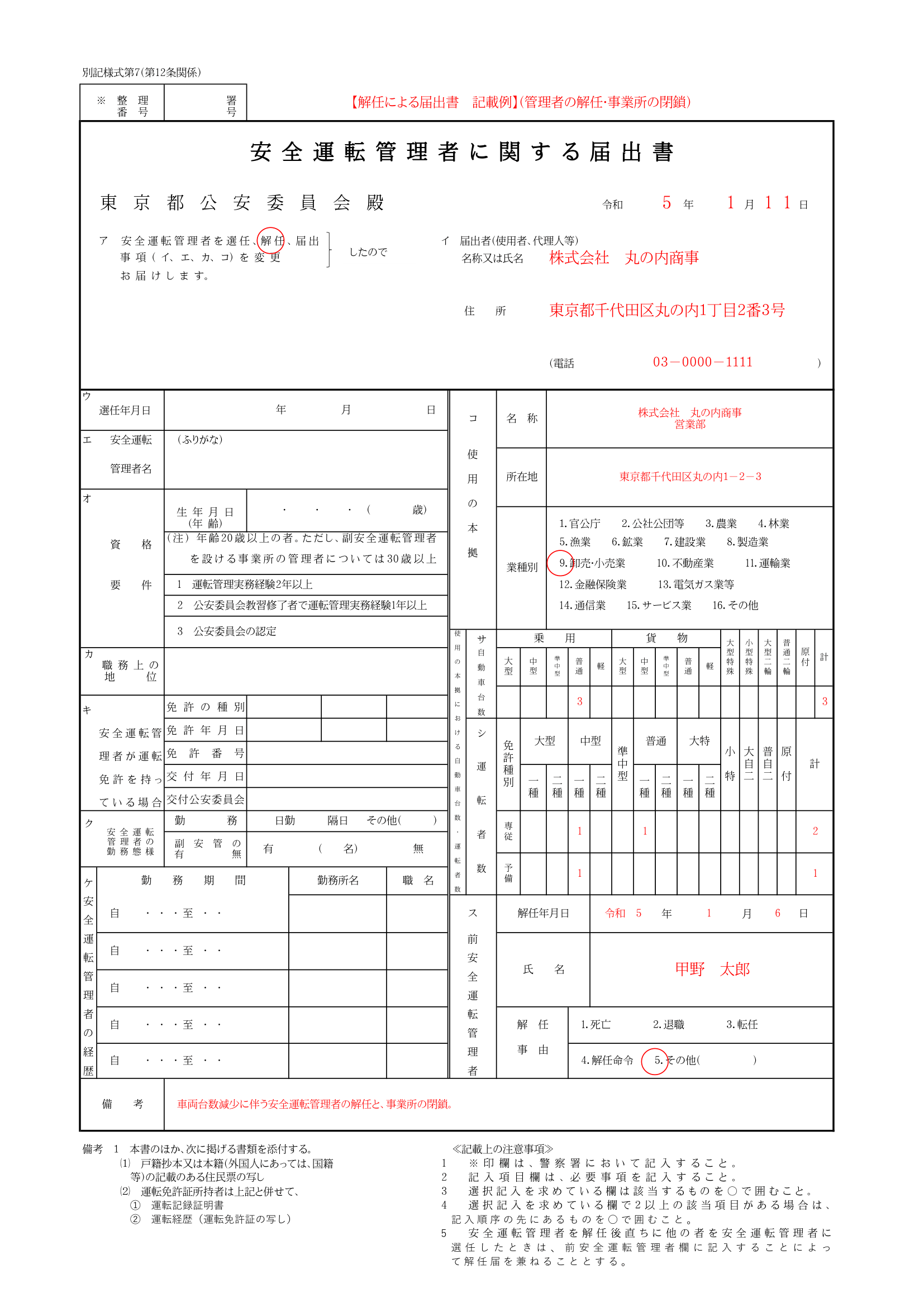 【記入例付き】安全運転管理者の届出方法や必要書類の取得方法について解説|車両管理システム|SmartDrive Fleet|スマートドライブフリート