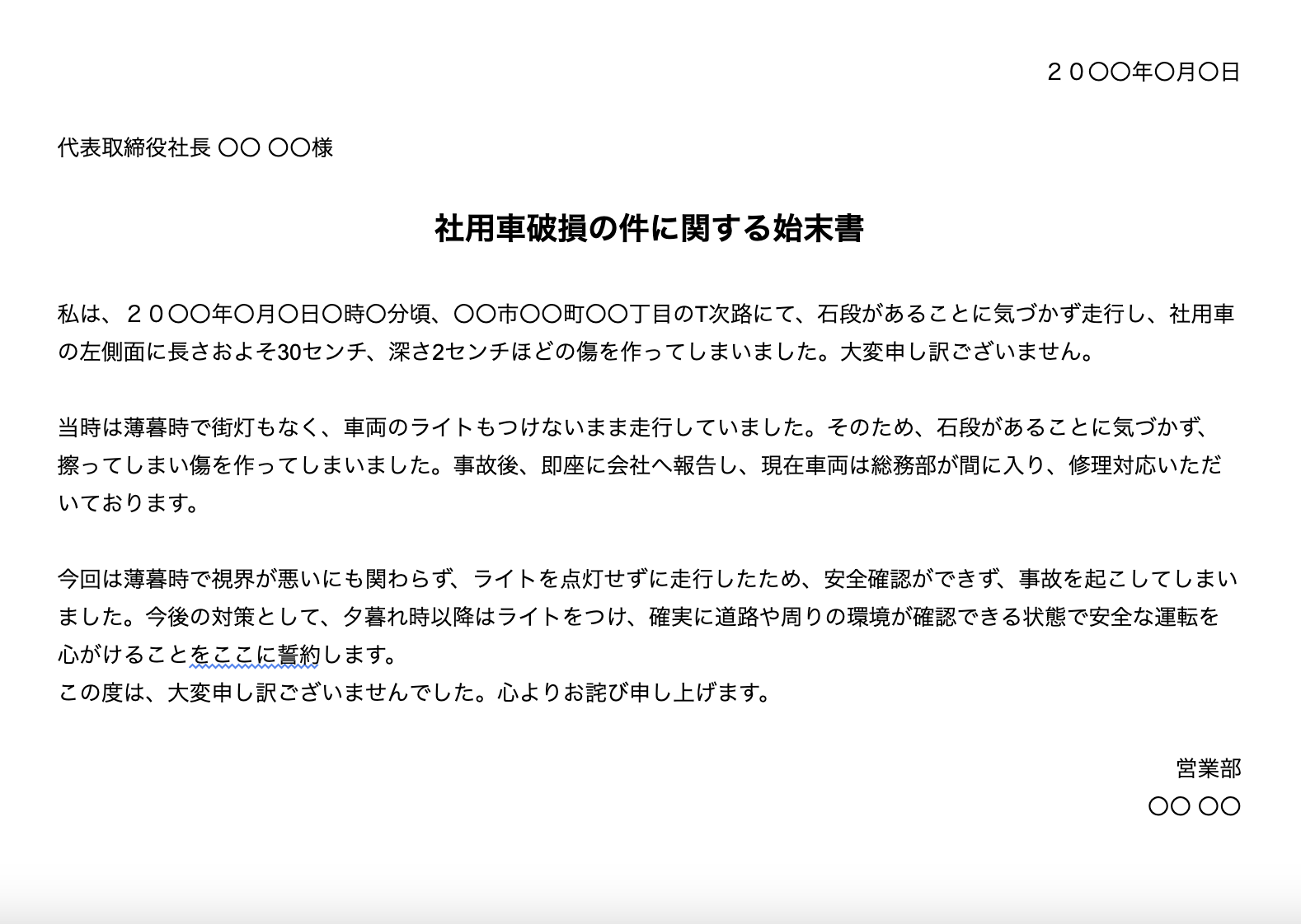 例文付き】社内向け交通事故始末書の書き方｜車両管理システム 