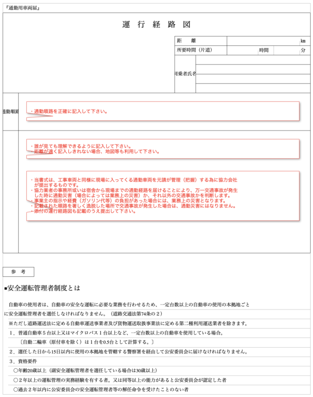 マイカー通勤申請書（運行経路図）の見本（株式会社丸本組より）