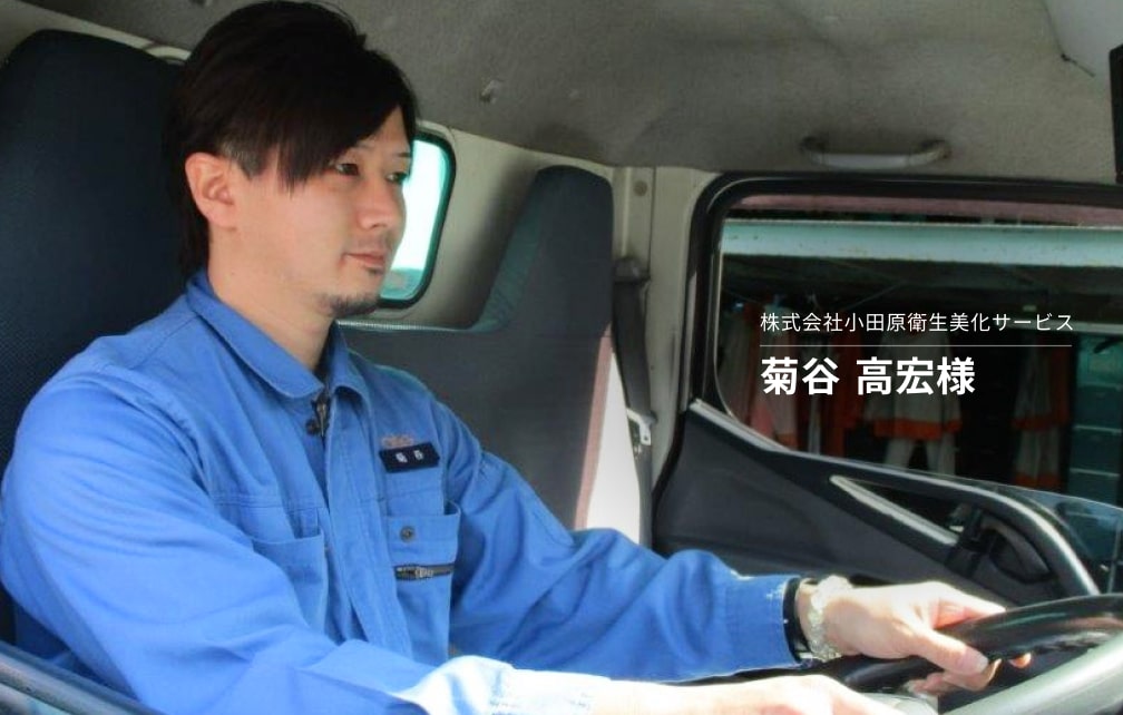 基本動作が安全運転につながる。小田原衛生美化サービスのドライバーが高スコアを維持できる理由とは？
