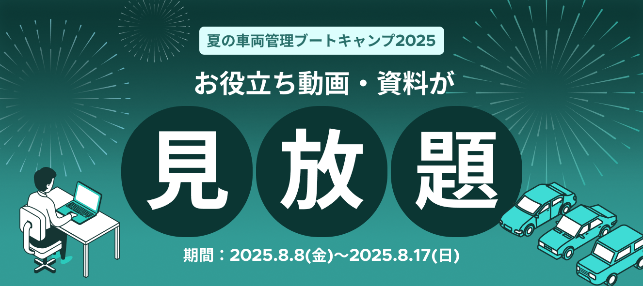 人気コンテンツが無料で見放題！夏の車両管理ブートキャンプ2025