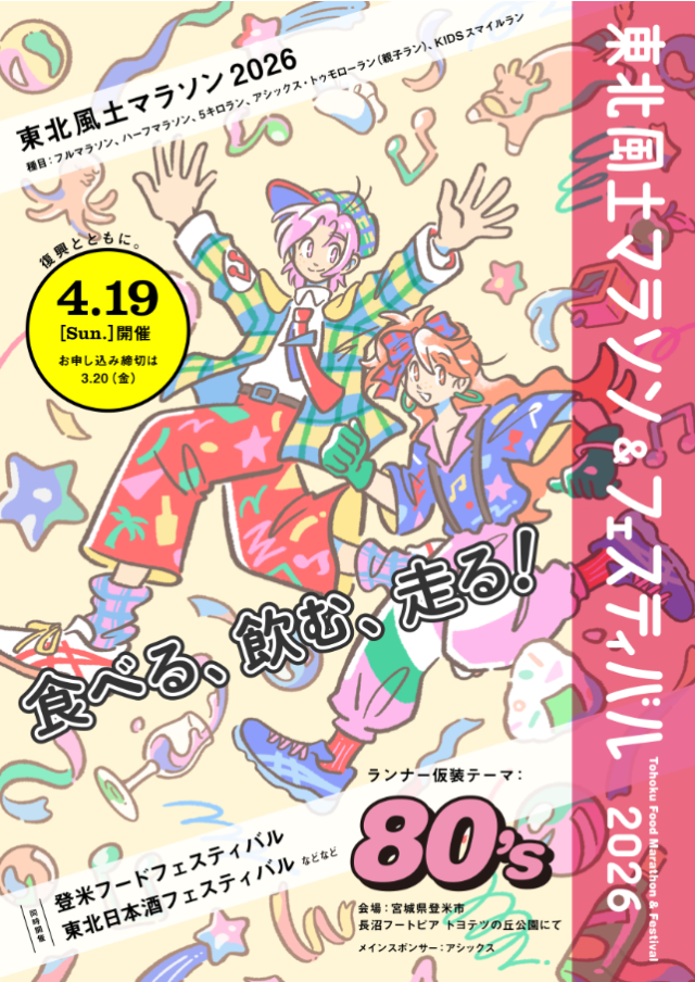 【サステナビリティ】 「東北風土マラソン 2026」社員のボランティア参加について