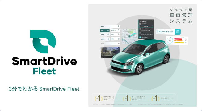 3分でわかるSmartDrive Fleet