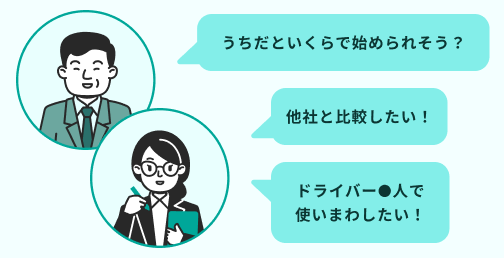 料金のお問い合わせ