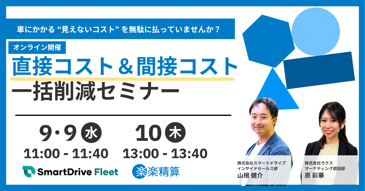 車にかかる“見えないコスト”を無駄に払っていませんか?直接コスト&間接コスト一括削減セミナー