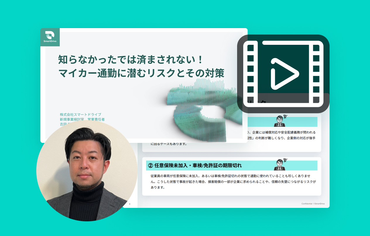 【動画】知らなかったでは済まされない！マイカー通勤に潜むリスクとその対策