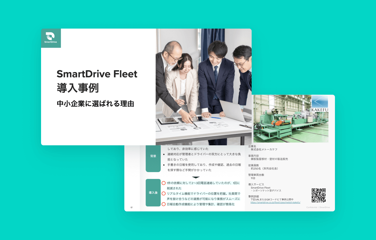 SmartDrive Fleet 導入事例 -中小企業に選ばれている理由-