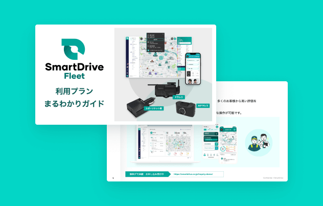 SmartDrive Fleet 利用プランまるわかりガイド