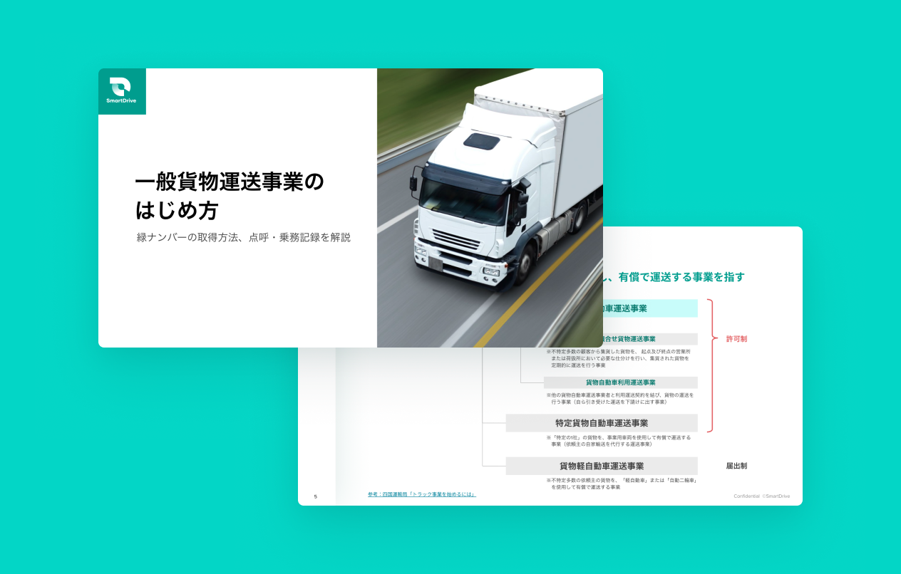 一般貨物自動車運送事業のはじめ方　- 緑ナンバーの取得方法、点呼・乗務記録を解説 –