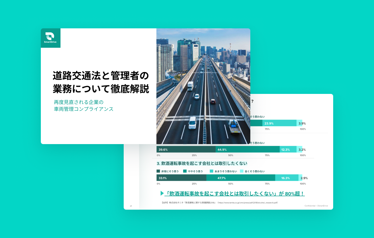 道路交通法と管理者の業務について徹底解説　再度見直される企業の車両管理コンプライアンス