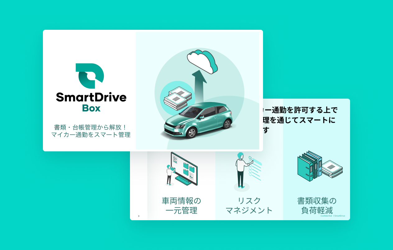 書類・台帳管理から解放！マイカー通勤をスマート管理