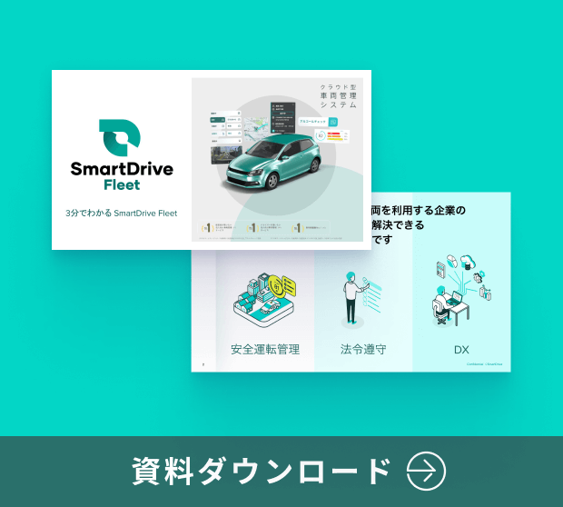 SmartDrive Fleet は、アルコールチェック記録をはじめ「安全運転管理・法令遵守・DX」３つの観点から業務で車両を利用する企業の様々な課題をワンストップで解決できるクラウド型車両管理サービスです。簡潔にサービス概要をご紹介しています。