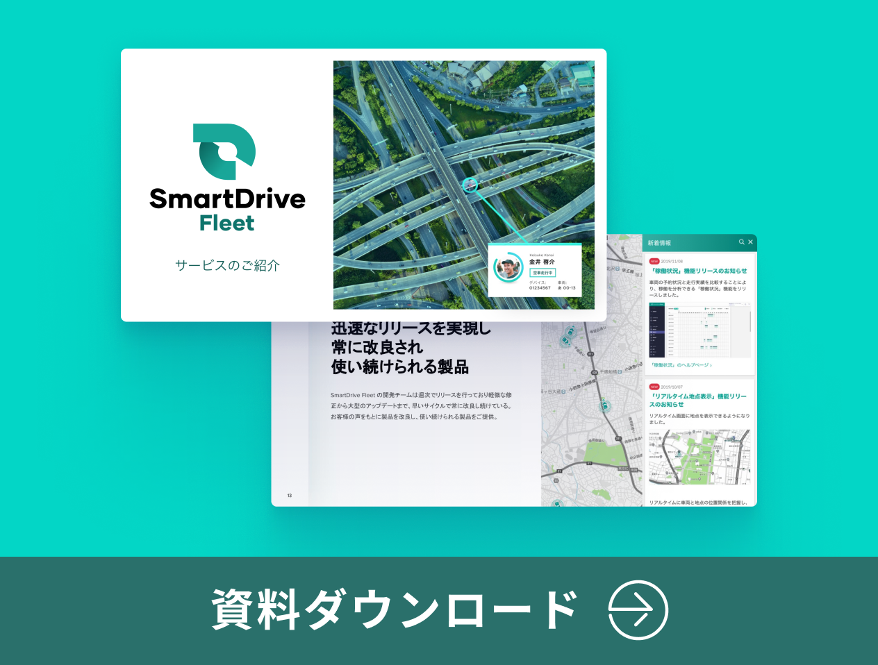 SmartDrive Fleetで一体何ができるのか、業務の何が変わるのかをご覧いただけます。