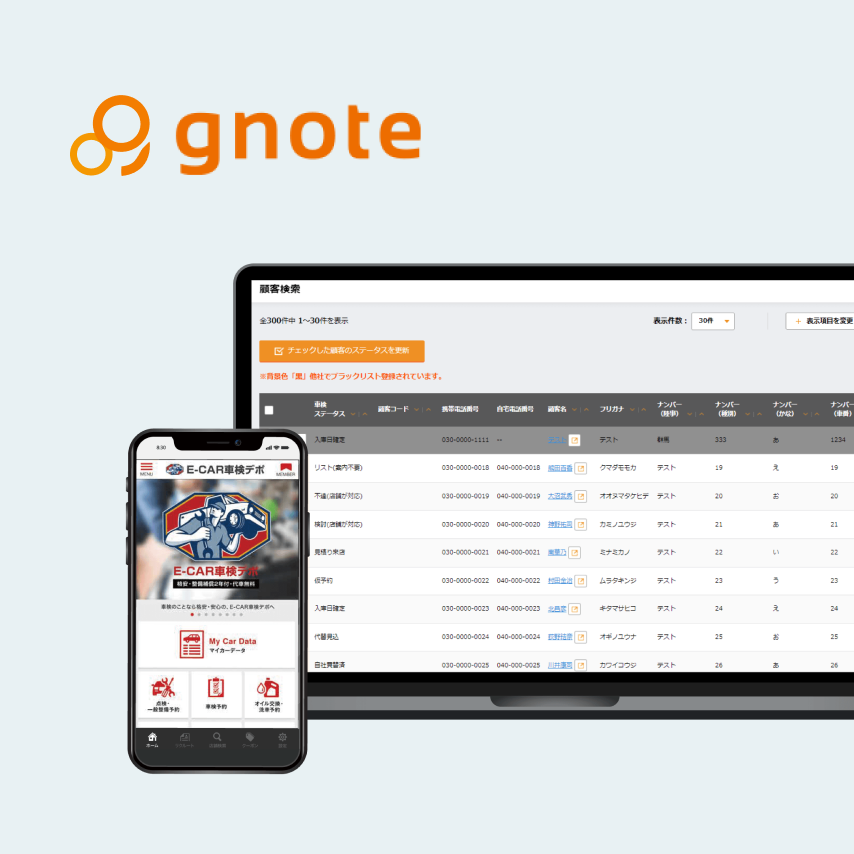車検案内の効率化と管理体制強化「gnote」