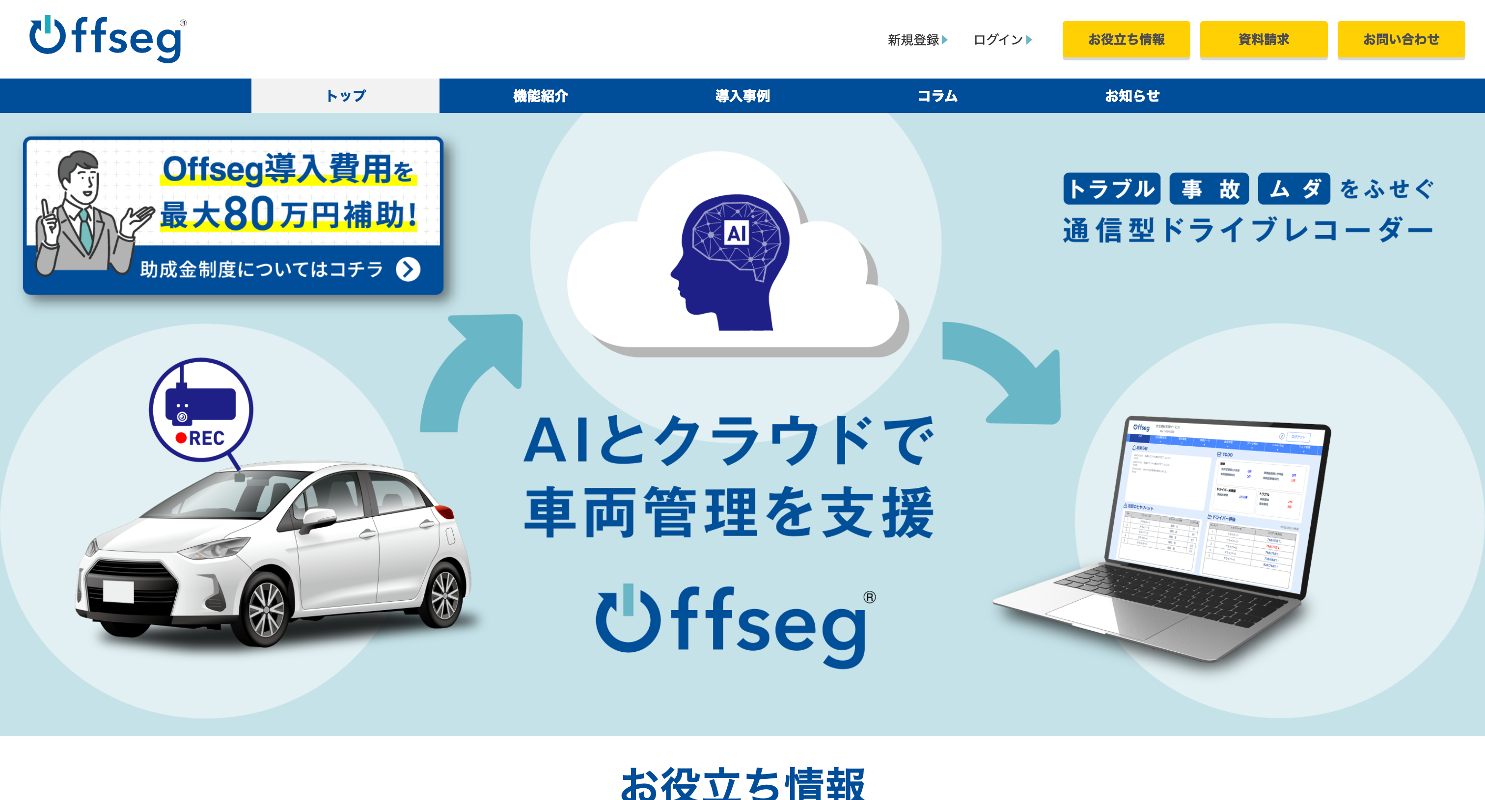 運転日報アプリ：Offseg（オフセグ）