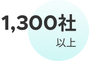 業種業界を問わず導入実績1,300社以上