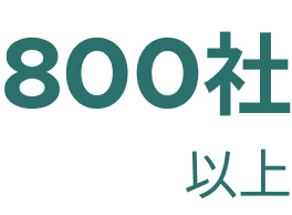 業種業界を問わず導入実績800社以上