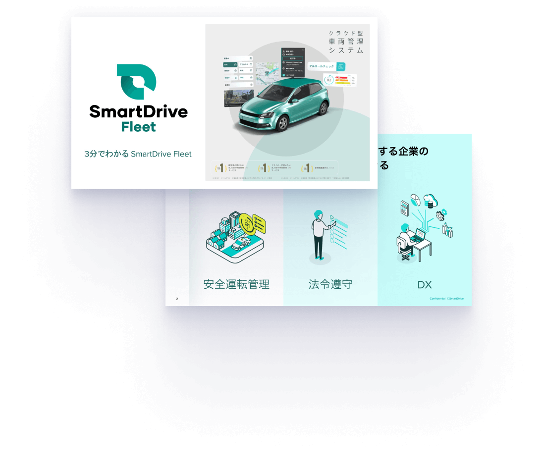 3分でわかるSmartDrive Fleet