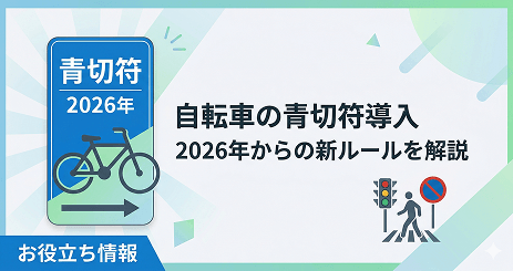 自転車青切符（2026年4月施行）とは？企業が取るべき安全管理・従業員教育の実務対応