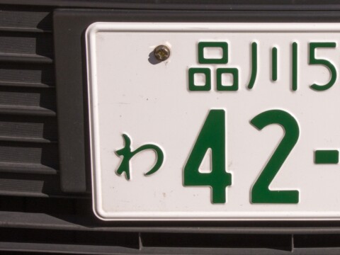 軽自動車 抹消済み いわきナンバープレート - メルカリ