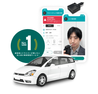 アルコールチェックの運用課題を解決