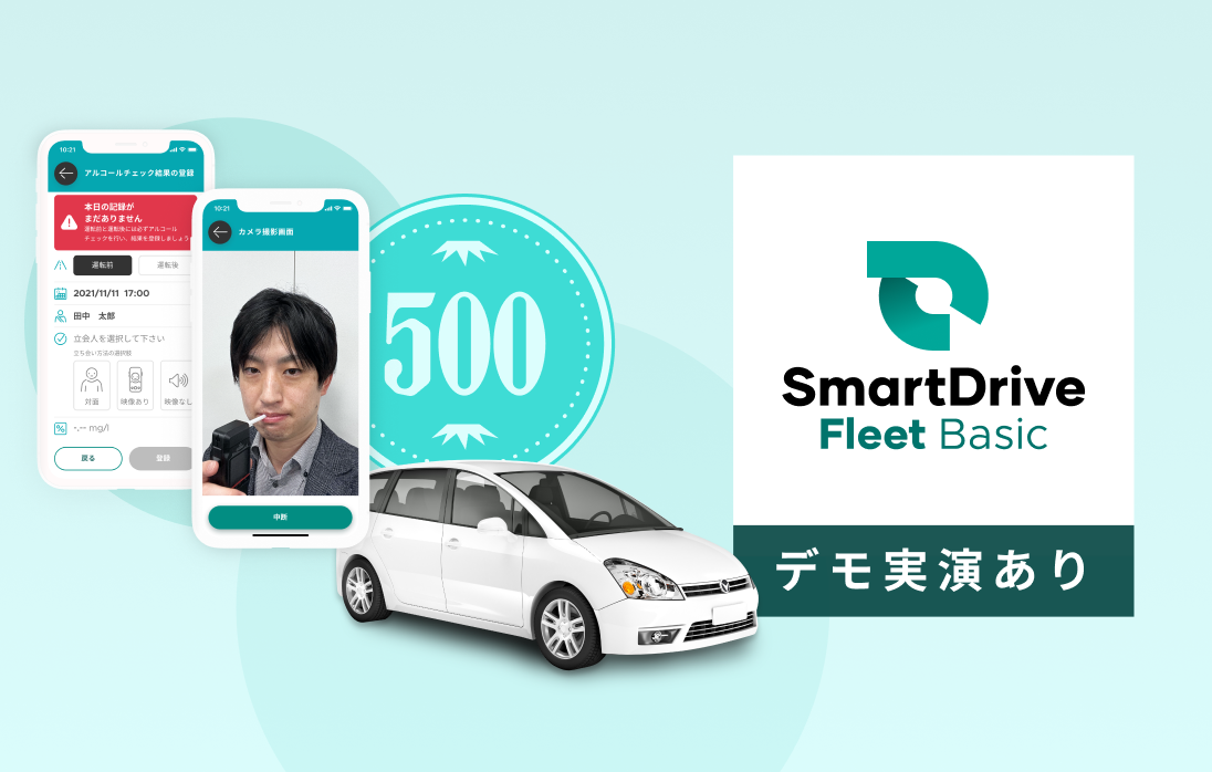 {アルコールチェック記録も可能！}スマホ1つで車両関連の法令遵守を実現できる、SmartDrive Fleet Basicとは