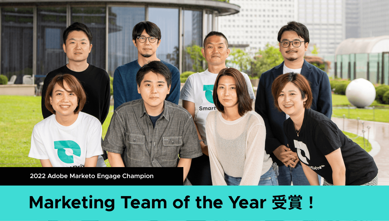 2022 Adobe Marketo Engage ChampionでMarketing Team of the Yearを受賞