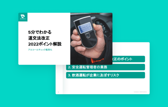 5分でわかる 道交法改正2022ポイント解説 -アルコールチェック義務化-