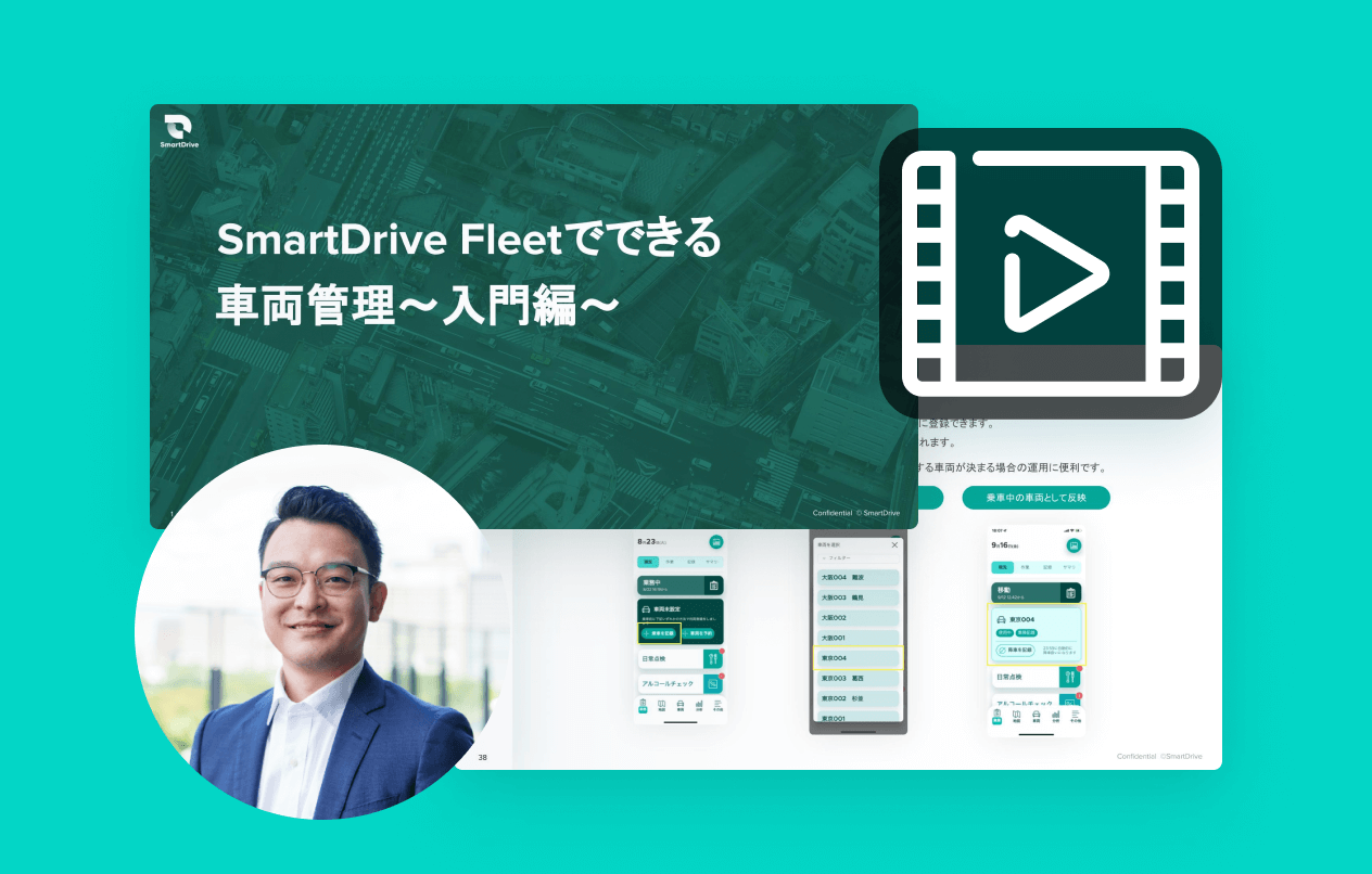 【動画】SmartDrive Fleetでできる車両管理 – 入門編 –