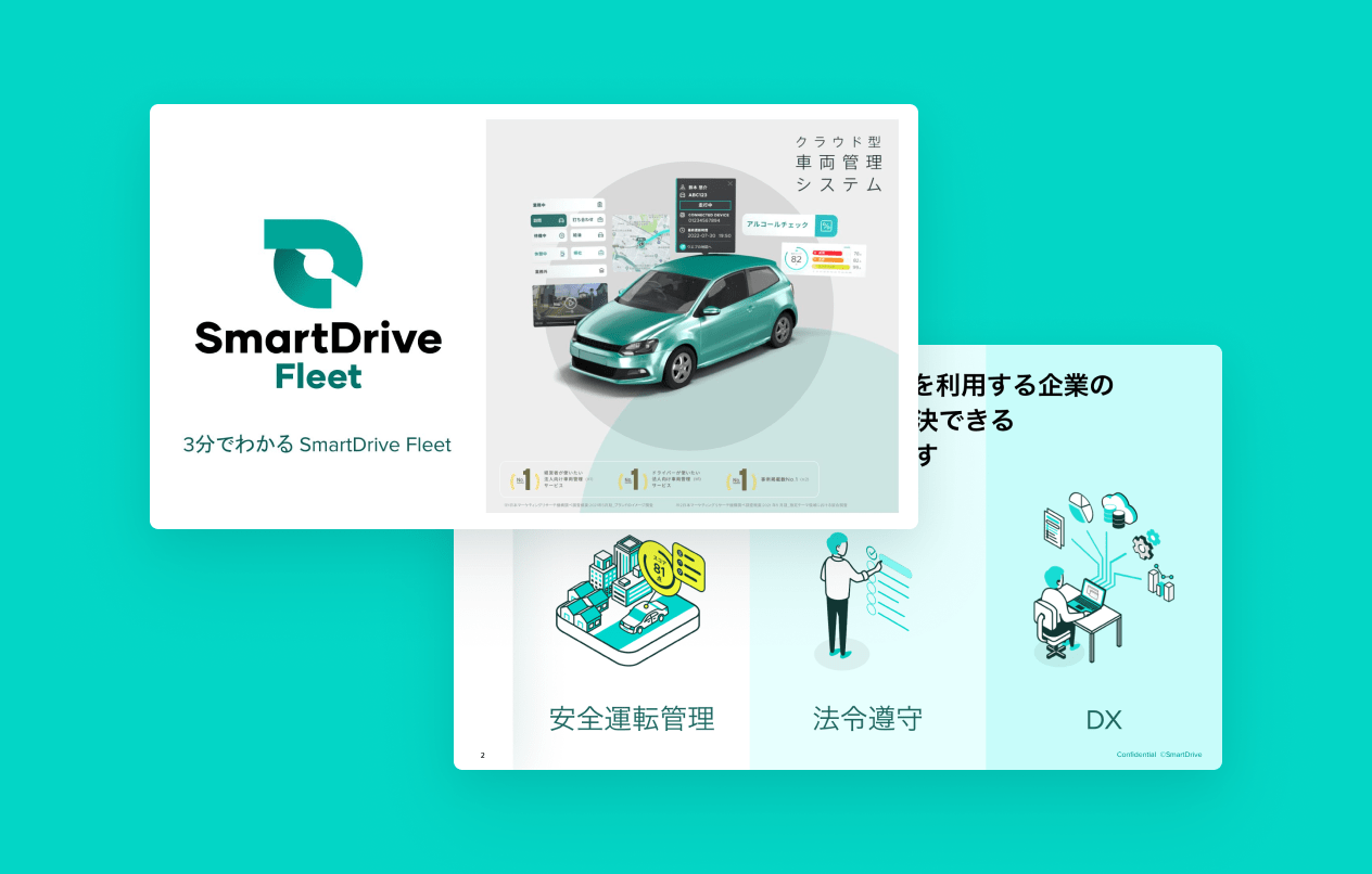 3分でわかるSmartDrive Fleet
