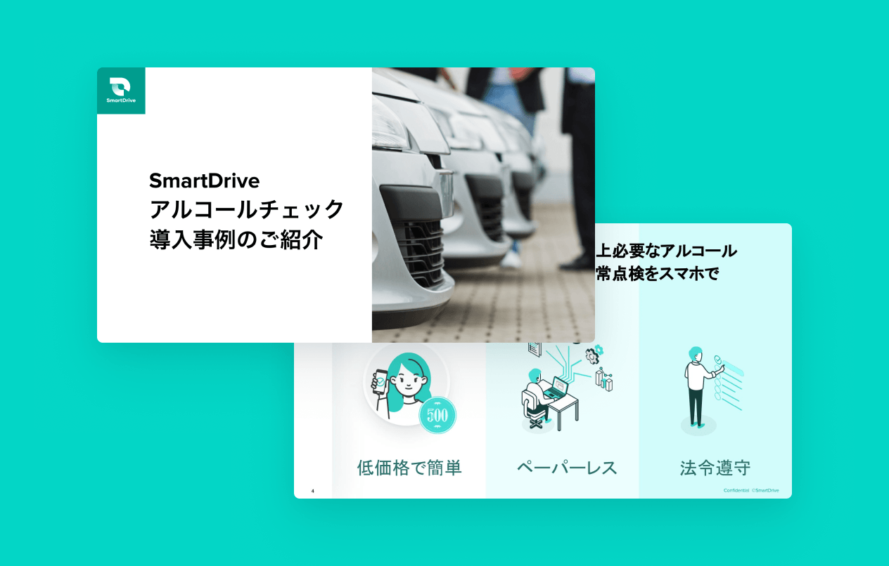 SmartDrive アルコールチェック 導入事例のご紹介