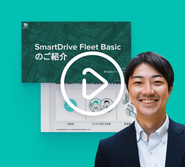 【動画】SmartDrive Fleet Basicのご紹介