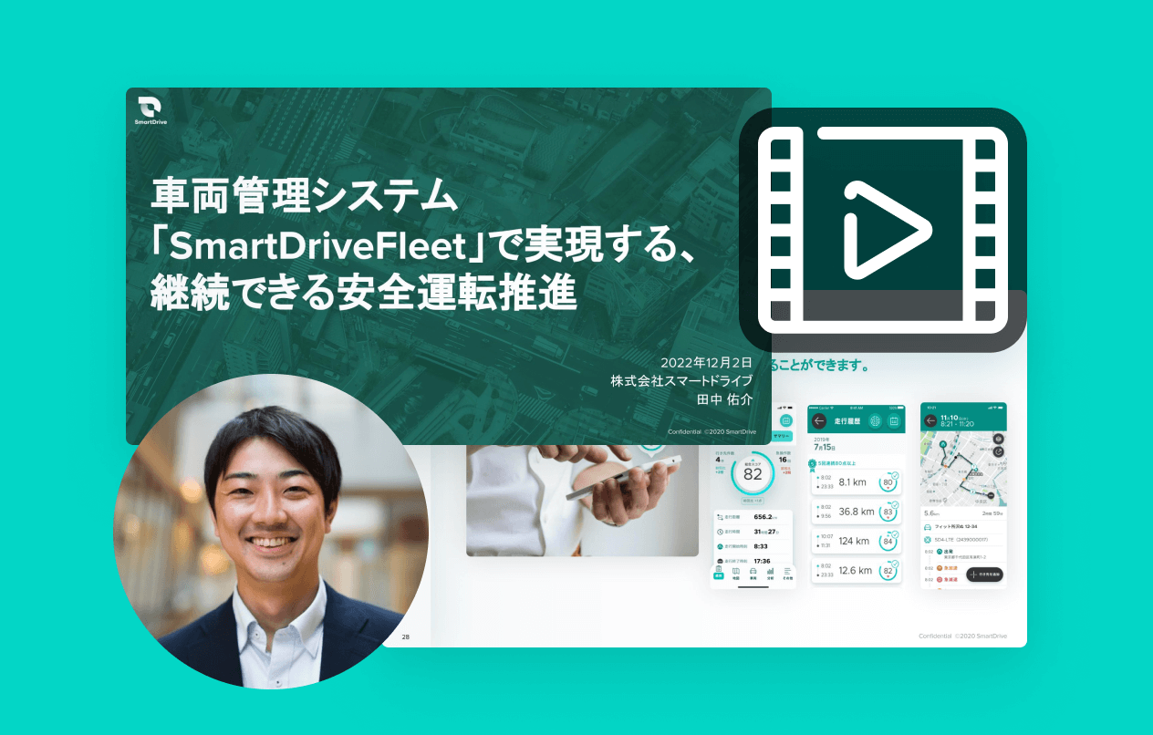 【動画】SmartDrive Fleetで実現する、継続できる安全運転推進