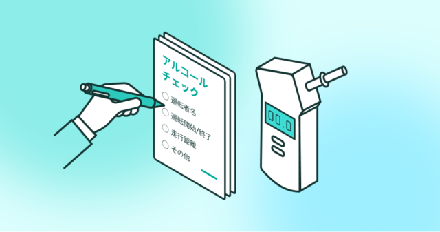 白ナンバー事業者の運転日報・アルコールチェック記録 完全ガイド