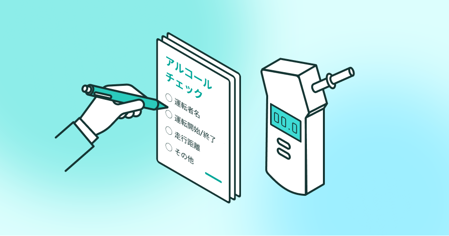白ナンバー事業者の運転日報・アルコールチェック記録 完全ガイド