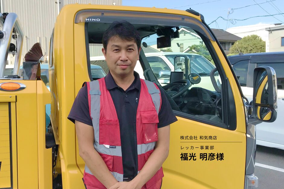 レッカー車の配車は1分でも早くなければならない。業務効率と出動率を向上させた車両管理システム導入のススメ