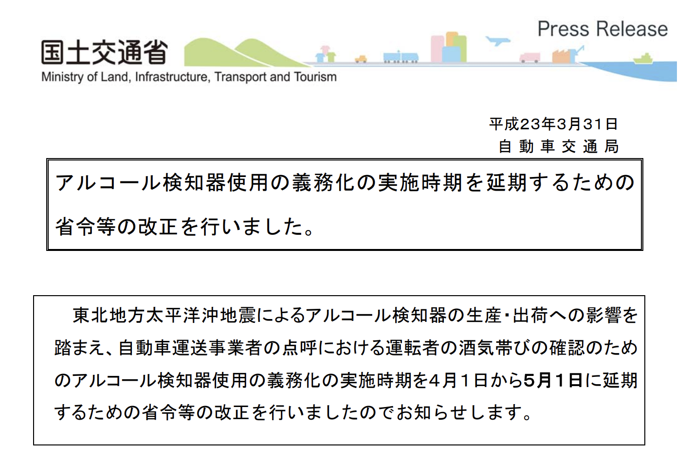 アルコールチェック義務化延期国土交通省プレスリリース