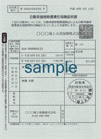 自動車損害賠償責任保険証明書の見本
