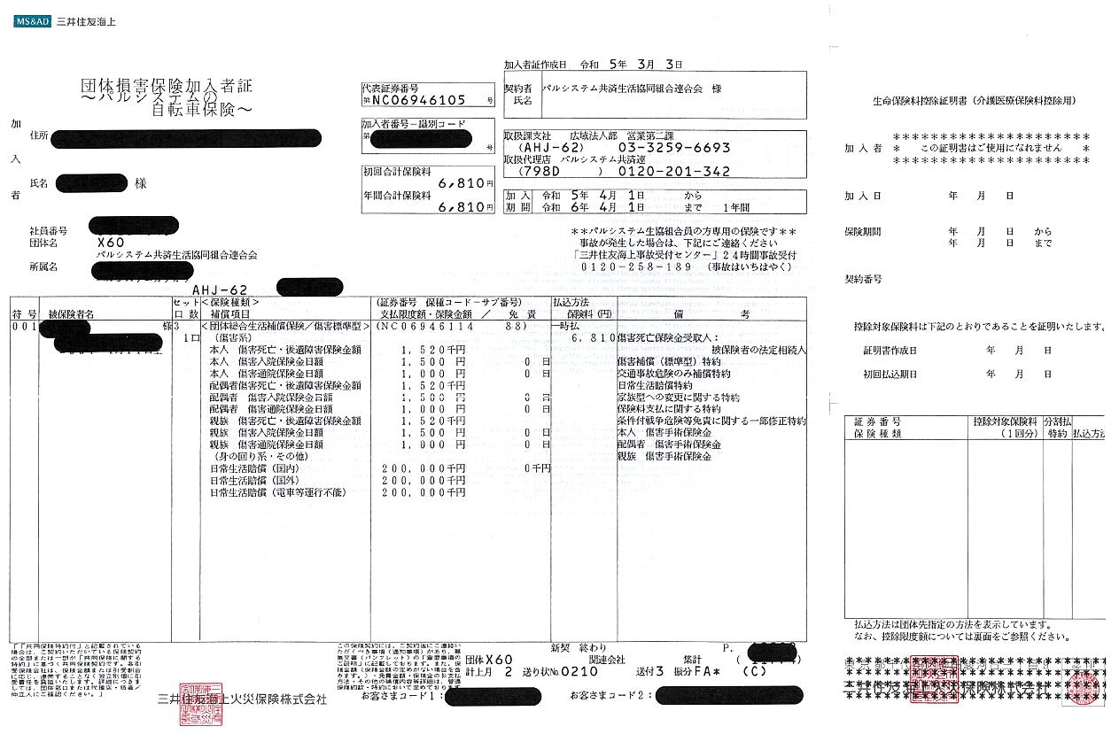 自転車保険証券の見本（パルシステムの保障サイトより）